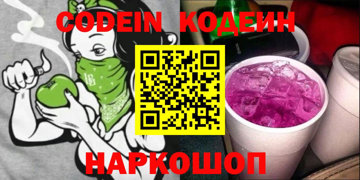 Codein напиток Lean (лин) Самара